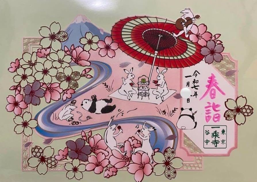 Amazon.co.jp: 谷中 一乗寺 令和7年1月 鳥獣戯画 春 桜 パンダ